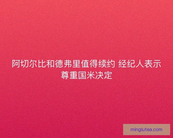 阿切尔比和德弗里值得续约 经纪人表示尊重国米决定