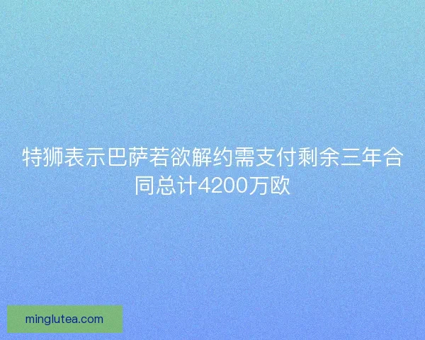特狮表示巴萨若欲解约需支付剩余三年合同总计4200万欧
