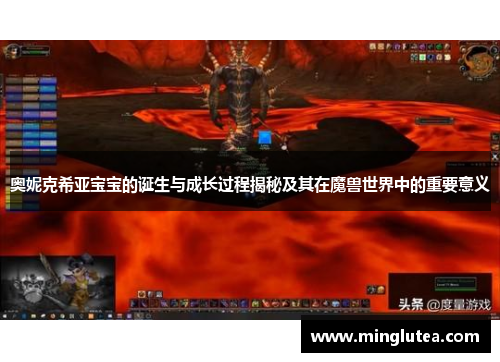 奥妮克希亚宝宝的诞生与成长过程揭秘及其在魔兽世界中的重要意义