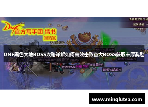 DNF黑色大地BOSS攻略详解如何高效击败各大BOSS获取丰厚奖励